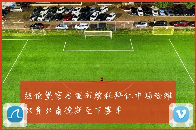 纽伦堡官方宣布续租拜仁中场哈维尔费尔南德斯至下赛季