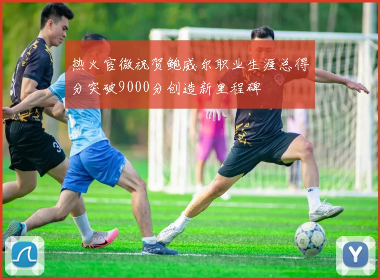 热火官微祝贺鲍威尔职业生涯总得分突破9000分创造新里程碑
