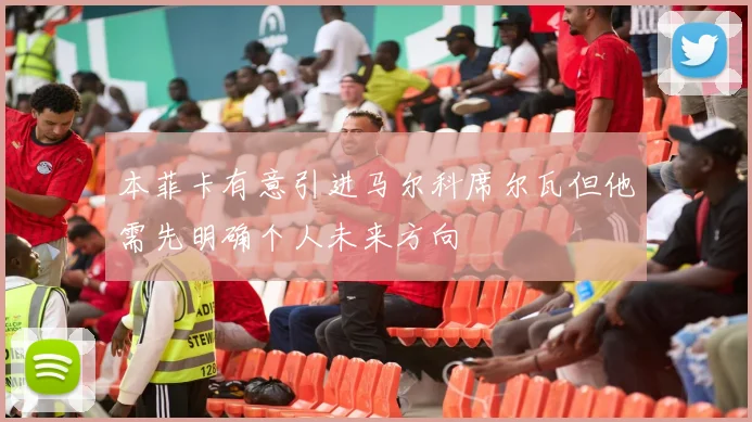 本菲卡有意引进马尔科席尔瓦但他需先明确个人未来方向