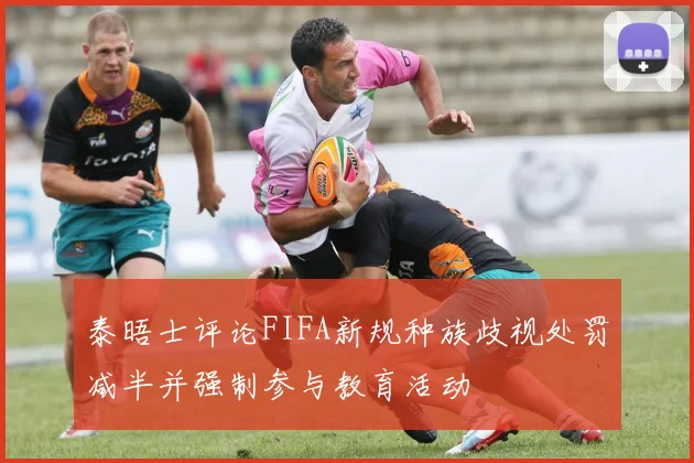 泰晤士评论FIFA新规种族歧视处罚减半并强制参与教育活动