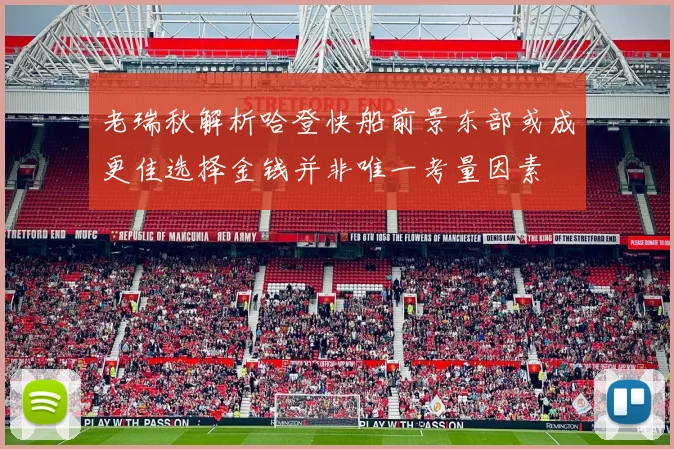 老瑞秋解析哈登快船前景东部或成更佳选择金钱并非唯一考量因素