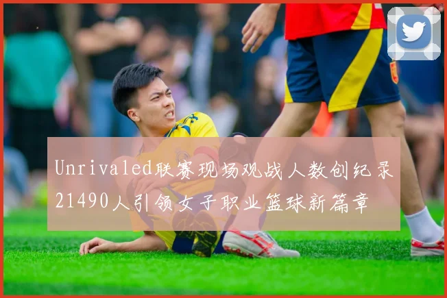 Unrivaled联赛现场观战人数创纪录21490人引领女子职业篮球新篇章